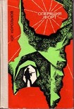 Читать книгу Операция «Форт»