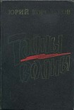 Читать книгу Тайны войны