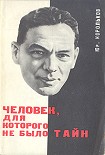 Читать книгу Человек, для которого не было тайн