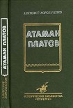 Читать книгу Атаман Платов
