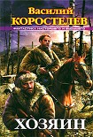 Читать книгу Хозяин