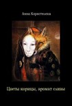 Читать книгу Цветы корицы, аромат сливы