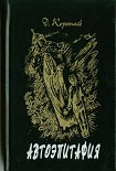 Читать книгу Автоэпитафия