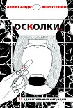 Читать книгу Осколки. 12 удивительных ситуаций