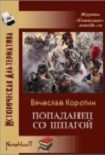 Читать книгу Попаданец со шпагой