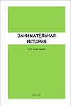 Читать книгу ЗАНИМАТЕЛЬНАЯ ИСТОРИЯ
