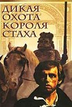 Читати книгу Дикая охота короля Стаха