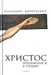 Читать книгу Христос приземлился в Гродно. Евангелие от Иуды