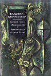 Читать книгу Черный замок Ольшанский