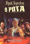 Читать книгу Девятая рота
