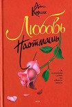 Читать книгу Любовь наотмашь