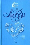 Читать книгу У любви нет голоса, или Охота на Лизу