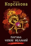 Читать книгу Паутина чужих желаний