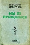 Читать книгу Мы не прощаемся