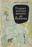 Читать книгу Подвиг жизни шевалье де Ламарка