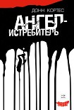 Читать книгу Ангел-истребитель