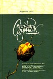 Читать книгу Садовник