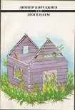 Читать книгу Дом в наем