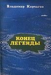 Читать книгу Конец легенды