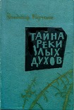 Читать книгу Тайна реки Злых Духов