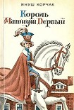 Читать книгу Король Матиуш на необитаемом острове