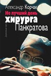 Читать книгу Не лучший день хирурга Панкратова