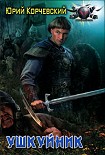 Читать книгу Ушкуйник