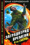 Читать книгу Заградотряд времени