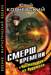 Читать книгу СМЕРШ времени. «Чистильщик» из будущего