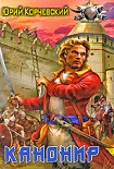 Читать книгу Канонир