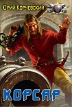 Читать книгу Корсар