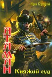 Читать книгу Княжий суд