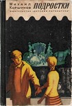 Читать книгу Подростки