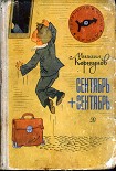 Читать книгу Сентябрь + сентябрь