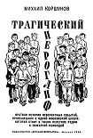 Читать книгу Трагический иероглиф