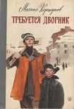 Читать книгу Требуется дворник
