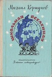 Читать книгу Школьная вселенная