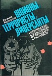 Читать книгу Шпионы, террористы, диверсанты