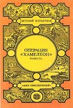 Читать книгу Операция «Хамелеон»