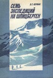 Читать книгу Семь экспедиций на Шпицберген
