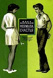 Читать книгу Формула счастья