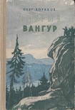 Читать книгу Хмурый Вангур