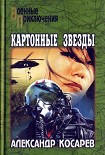 Читать книгу Картонные звезды