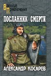 Читать книгу Посланник смерти