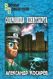 Читать книгу Сокровища Кенигсберга