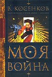 Читать книгу Моя война