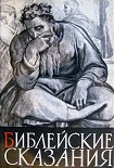 Читать книгу Библейские сказания