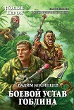 Читать книгу Боевой устав Гоблина