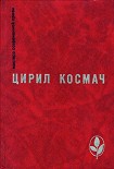 Читать книгу Смерть великана Матица