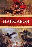 Читать книгу Наполеон. Последняя любовь